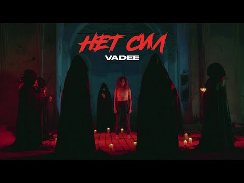 Видео: VADEE - Нет сил (Премьера клипа, 2020)