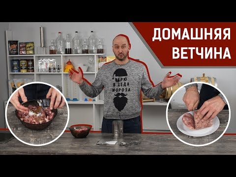 Видео: Домашняя ветчина в ветчиннице | Самый лучший рецепт ветчины из свинины