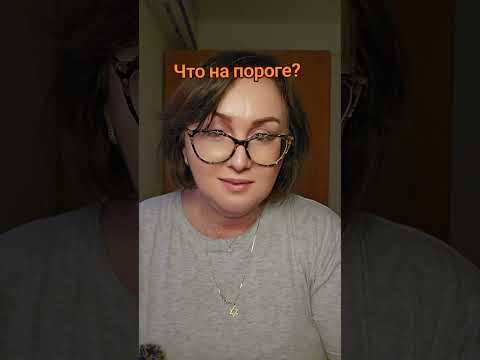 Видео: Что на пороге