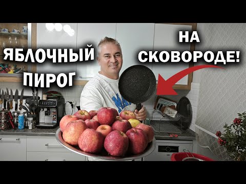Видео: НЕТ ДУХОВКИ! За 15 минут ЯБЛОЧНЫЙ ПИРОГ НА СКОВОРОДЕ! #рецепт Турок готовит вкусный десерт