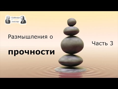 Видео: Размышления о прочности - часть 3