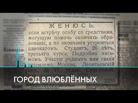 Видео: Как в Петербурге искали любовь 100 лет назад и как это делают сейчас
