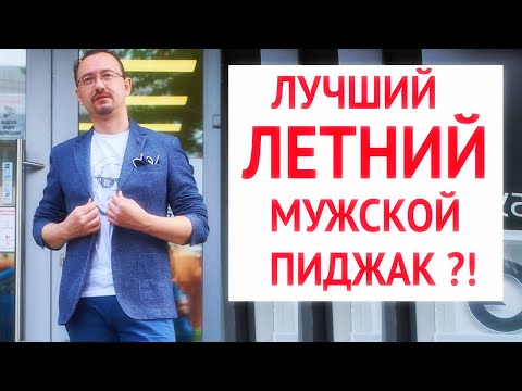 Видео: Лучший летний пиджак?!! | 6 убойных аргументов ЗА трикотажный пиджак  | 4 модных мужских лука