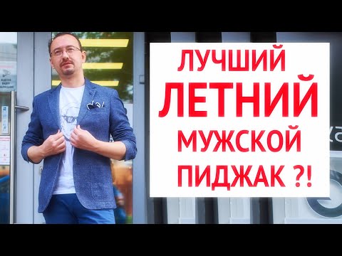 Видео: Лучший летний пиджак?!! | 6 убойных аргументов ЗА трикотажный пиджак  | 4 модных мужских лука