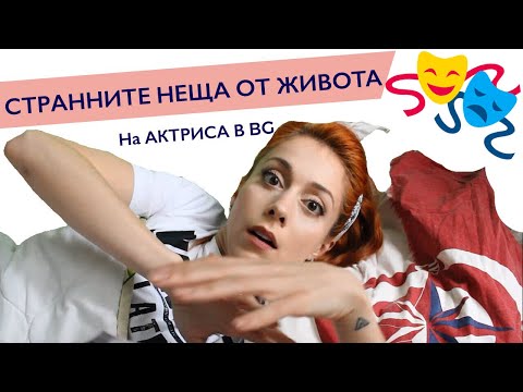 Видео: СТРАННОТО ежедневие на една АКТРИСА В BG