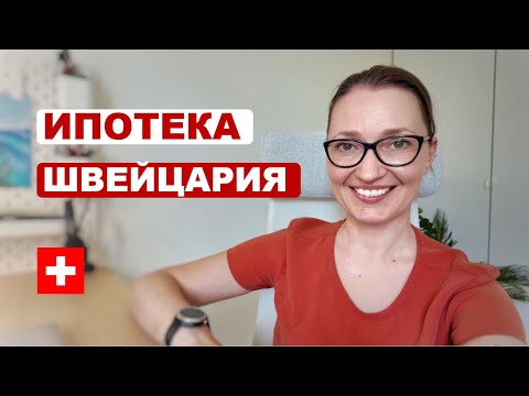 Видео: Ипотека в Швейцарии - особенности покупки недвижимости
