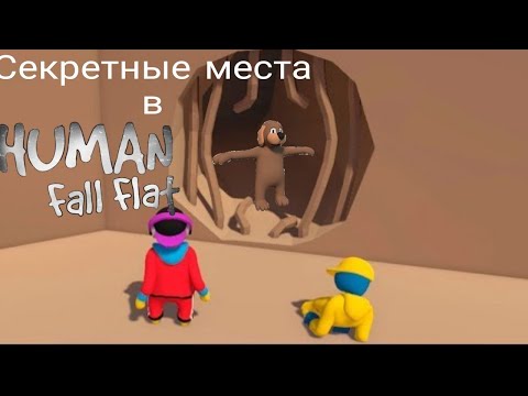Видео: Секретные места в Human fall flat.