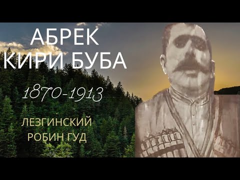 Видео: Абрек Кири Буба. Народный мститель.