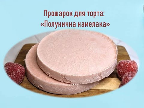 Видео: Полунична намелака для прошарку торта