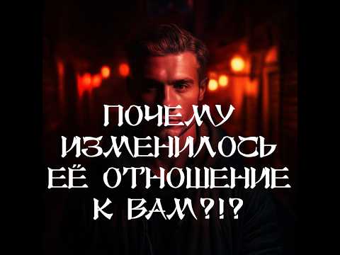 Видео: ТАРО ДЛЯ МУЖЧИН‼️🔥🔮ПОЧЕМУ ОНА ОТНОСИТСЯ К ВАМ НЕ ТАК, КАК РАНЬШЕ⁉️🔮