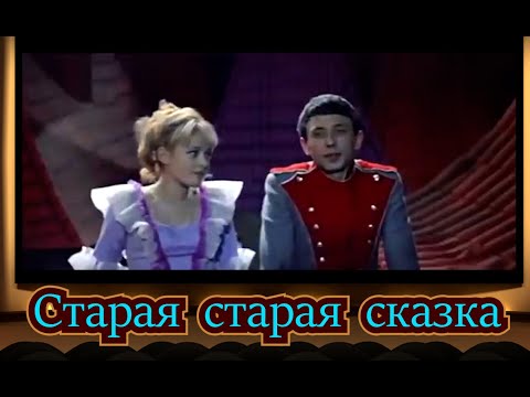 Видео: Старая старая сказка