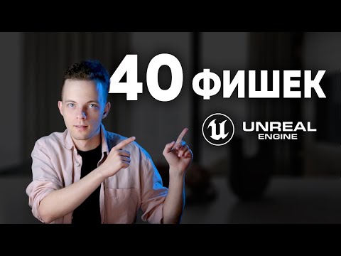 Видео: Топ 40 полезных фишек в Unreal Engine для новичков