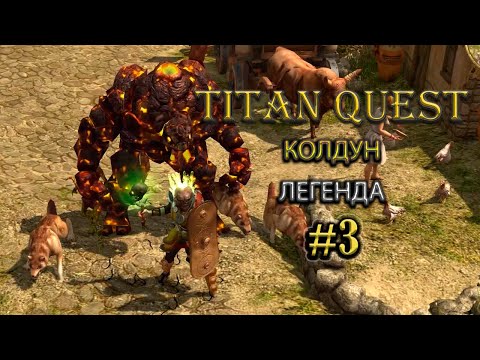 Видео: Колдун на легенде. [TQ: Ragnarok + Atlantis] (земля + природа)