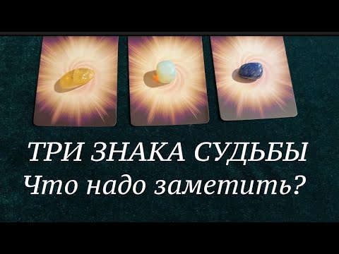 Видео: ЛОВИТЕ🔔 ТРИ волшебных знака СУДЬБЫ для ВАС✅ КартыТаро/ Гадание на Судьбу/Гадание онлайн