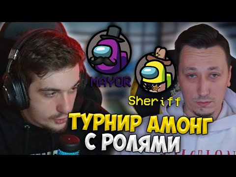 Видео: Турнир Эвелона по Амонг Ас с Ролями (Мокривский, Жожо, Генсуха, Пчёлкин, Строго, Симикс, Злой)