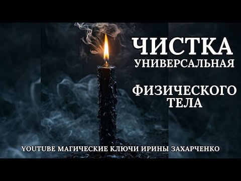 Видео: Универсальная чистка в КОРИДОР ЗАТМЕНИЯ для всех. Ритуал снятия негатива. Ритуал на здоровье.