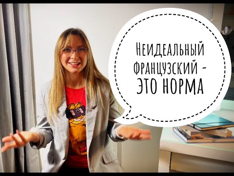 Видео: ПОЧЕМУ ВАМ НЕ НАДО ИДЕАЛЬНО ЗНАТЬ ФРАНЦУЗСКИЙ