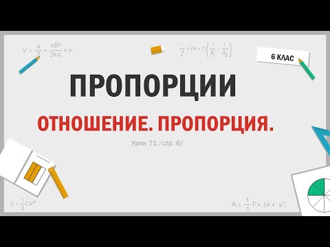 Видео: ПРОПОРЦИИ - 1 урок "Отношение. Пропорция"