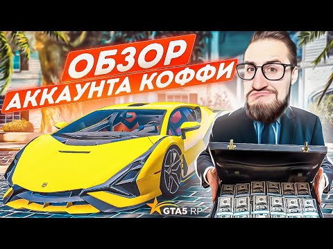 Видео: САМЫЙ БОГАТЫЙ ЮТУБЕР ГТА 5 РП! ОБЗОР АККАУНТА ОЛЕГА КОФФИ! ВСЯ ПРАВДА! ОСОБНЯКИ, АВТОМОБИЛИ, ДЕНЬГИ