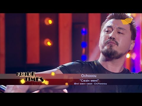 Видео: Ochooou - «Сезін мені» (Әні мен сөзі: Ochooou)