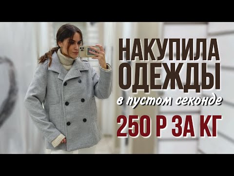 Видео: Закупка в ПУСТОМ СЕКОНД ХЕНДЕ 😰 | что можно купить в последние часы? ВСЕГО 250 рублей за килограмм