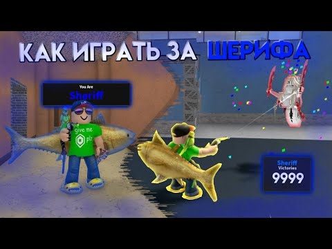 Видео: Как побеждать за ШЕРИФА в ММ2