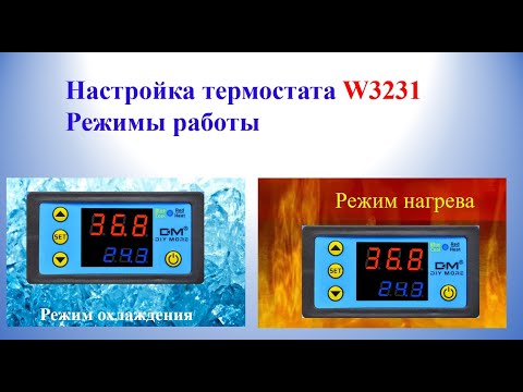 Видео: Настройка термостата W3231 Режимы работы