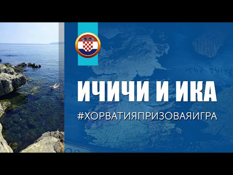 Видео: ХОРВАТИЯ 🇭🇷 ИЧИЧИ И ИКА