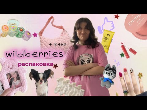 Видео: Распаковка с wildberries: летние вещи, косметика, аксессуары