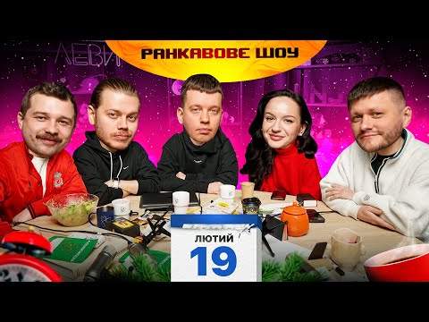 Видео: РАНКАВОВЕ ШОУ #20 / АЛЛА МАЛКІН ПРИЙШЛА / ЛЕВИ НА ДЖИПІ ПІСЛЯ СТРІМА ЖИВІ / ВИЗНАЧИЛИ РЕД ФЛАГИ