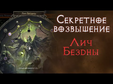 Видео: Лич Бездны. Как получить и что дает.  Path of Exile 2