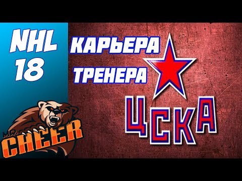 Видео: КАРЬЕРА ЗА ЦСКА | NHL 18 #3