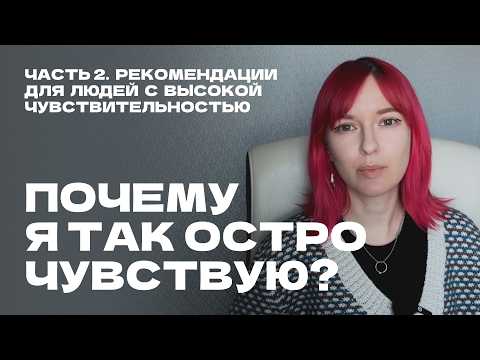 Видео: часть 2 / высокочувствительные люди / способы улучшить жизнь, если чувств слишком много