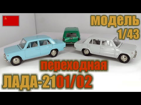 Видео: 1986/87 г. Коллекционные модели а/м ВАЗ 2101/02 в масштабе 1/43