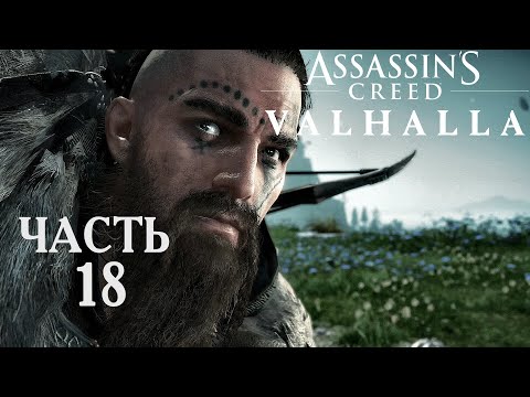 Видео: Assassins Creed Valhalla прохождение➤Часть 18➤Кошачьи шаги и корни горы.