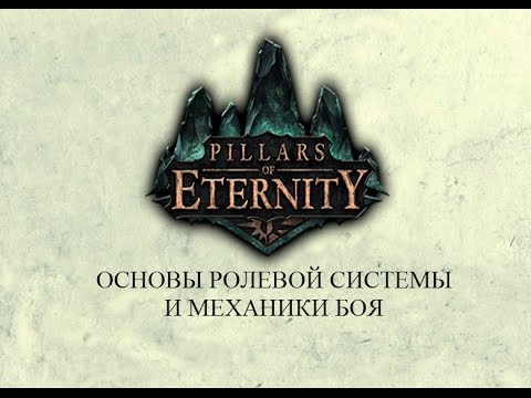 Видео: Основы ролевой системы и механики боя Pillars of Eternity (руководство для новичков)