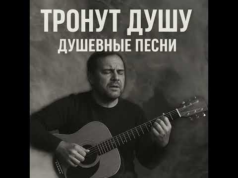 Видео: Сборник.Душевные песни., жизни и сердце…