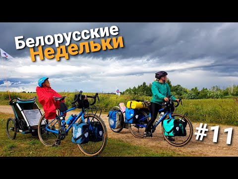 Видео: Велопутешествие по Беларуси. Чуть не сдуло.
