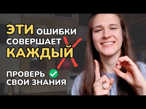 Видео: А ты сможешь найти ошибку? Викторина ТИПИЧНЫХ ОШИБОК В АНГЛИЙСКОМ, которые совершает КАЖДЫЙ! #2