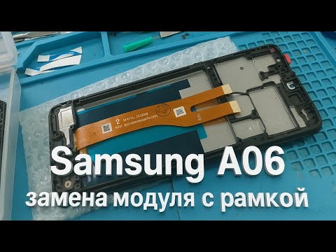 Видео: Samsung A06 замена дисплея с рамкой. А так же правильная сборка обратно!