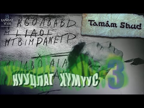 Видео: [Хариулт Үгүй] Нууцлаг Хүмүүс#3 | Тамам Шуд