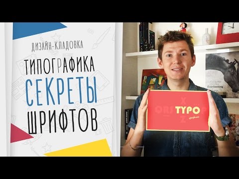 Видео: Типографика В Веб-Дизайне: Полное Руководство Photoshop