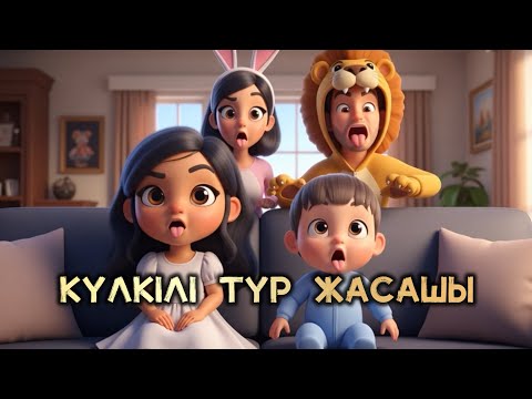 Видео: Күлкі әні | Күлкілі түр жасашы | Балаларға арналған әндер | Қазақша мультфильм