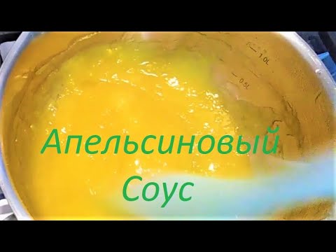 Видео: АПЕЛЬСИНОВЫЙ Соус / Orange sauce / к Блинчикам и Запеканкам