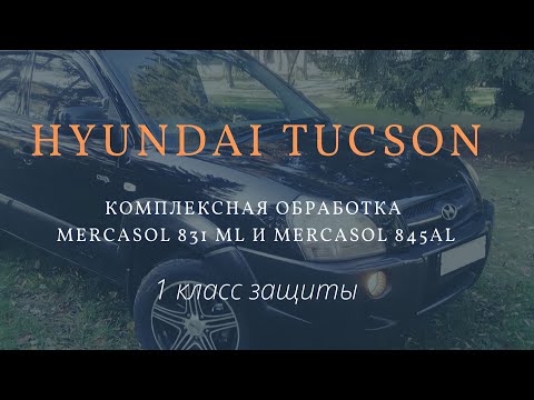 Видео: Антикоррозийная обработка Hyundai Tucson 2008 г.в.