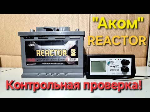 Видео: "Аком" REACTOR. Контрольная проверка !