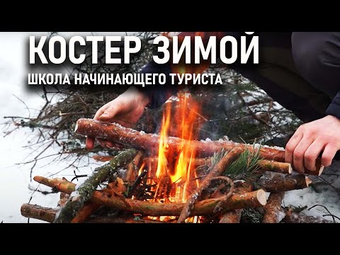 Видео: Разводим костер зимой. Школа начинающего туриста Археоклуб