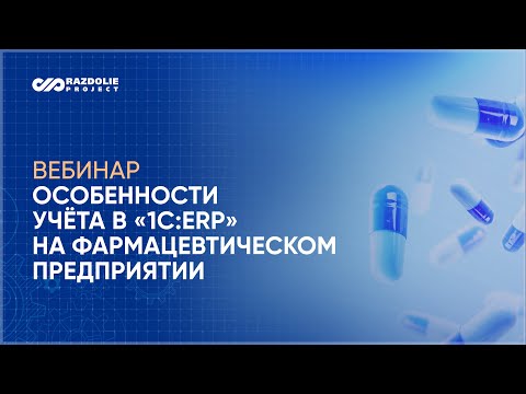 Видео: Видео Вебинар «Особенности учёта в «1С ERP» на фармацевтическом предприятии