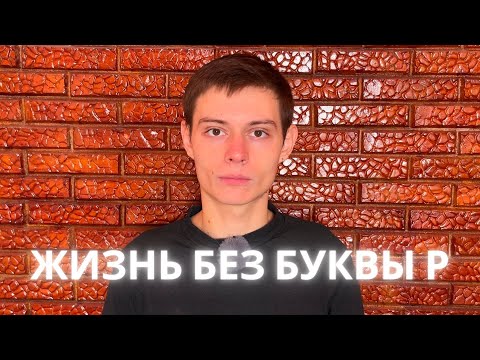 Видео: Я ИСПРАВИЛ КАРТАВОСТЬ ЗА МЕСЯЦ БЕЗ ЛОГОПЕДА