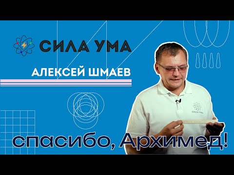 Видео: Спасибо, Архимед!